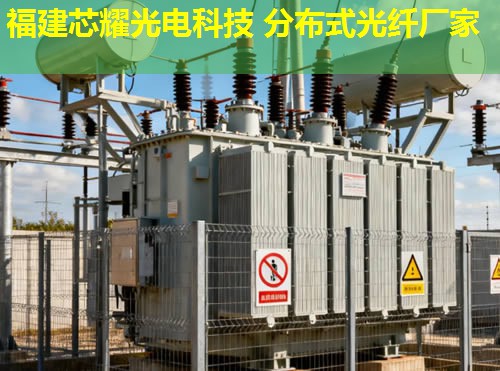 惠州分布式光纖傳感系統(tǒng)有何優(yōu)勢？高效監(jiān)測與智能預(yù)警解決方案。